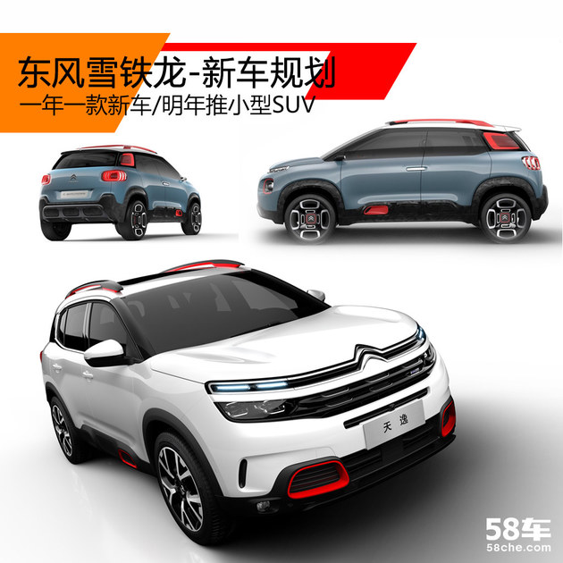 一年一新车/小SUV 东风雪铁龙新车规划