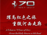 法拉利70周年庆典 红色西部之旅8月启程