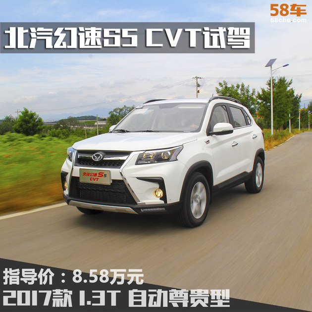 北汽幻速S5 CVT试驾 满足你需求的1.3T