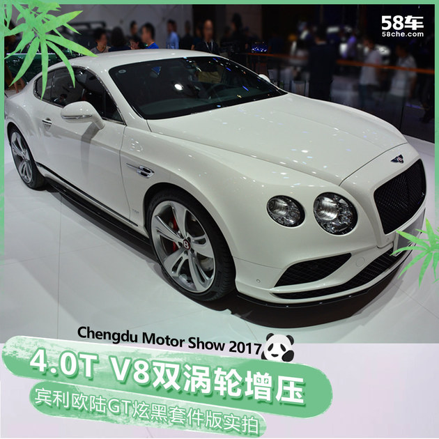 2017成都车展宾利欧陆GT炫黑套件版实拍