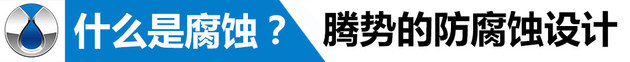 腾势技术公开课 如果提高车辆的防腐蚀性