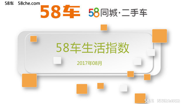 共上市87款新车 八月份58车生活指数报告