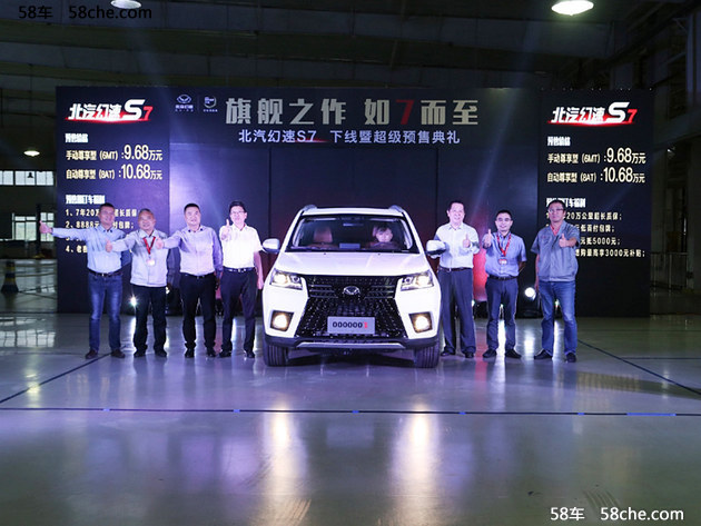 北汽幻速S7正式下线 预售9.68-10.68万元