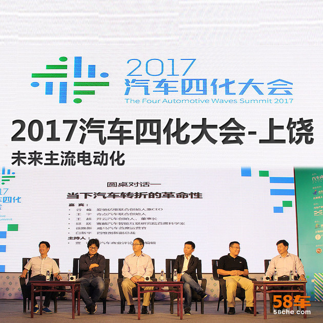 2017汽车四化大会-上饶 未来主流电动化