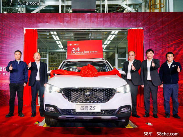 名爵ZS第6万辆下线 郑州基地投产首款车型