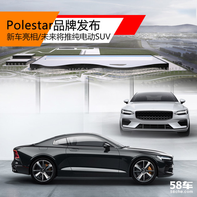 Polestar品牌发布 新车亮相/专注电气化