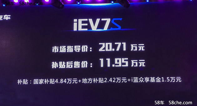 江淮iEV7S产品发布 补贴前售20.71万元