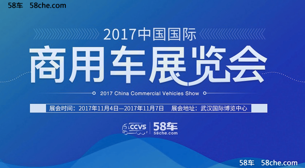 58车现场直击2017中国国际商用车展览会