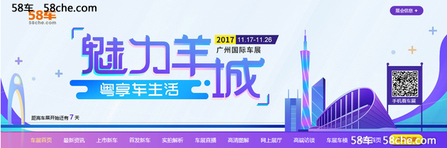 聚焦2017广州车展   58车“解码“车生活”