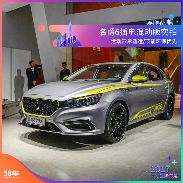 2017广州车展 名爵6插电混动版车型实拍