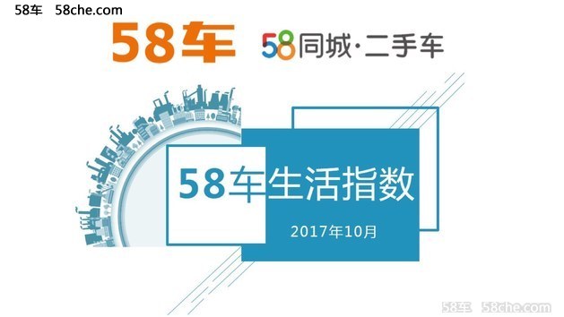 58车观10月车市：整体平稳，不乏“黑马”