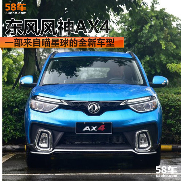 一部来自喵星球的全新车型 东风风神AX4