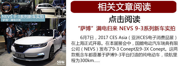国能汽车生产启动仪式 NEVS 9-3EV首亮相
