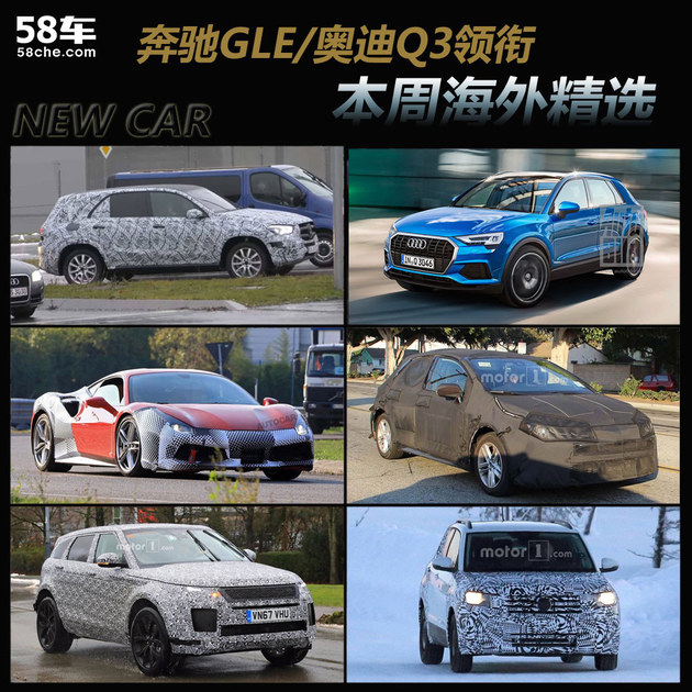 奔驰GLE/奥迪Q3领衔 一周海外重点新车
