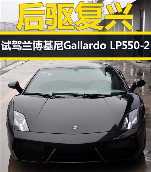 Gallardo LP550-2