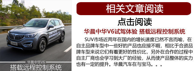 华晨中华V6上市 四款自主紧凑级SUV推荐