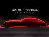 红旗品牌未来战略 将于1月8日在北京发布