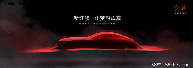 红旗品牌未来战略 将于1月8日在北京发布