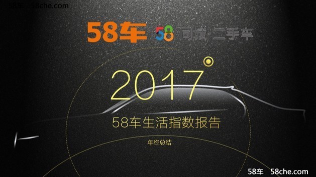 2017车市精彩纷呈，58车生活报告全解析