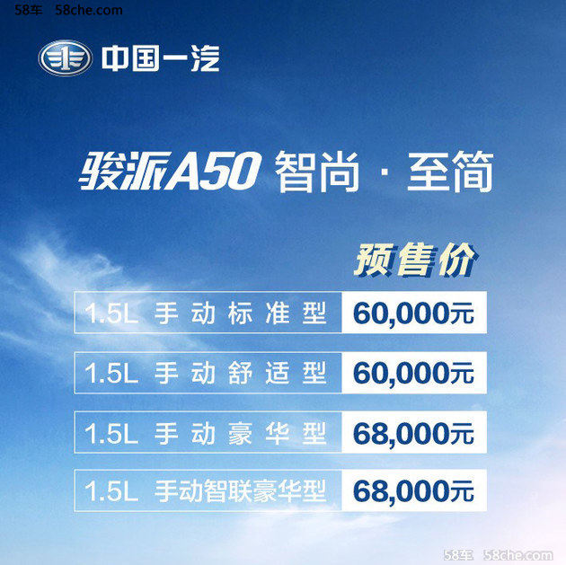 骏派A50预售价6.0-6.8万元 将于3月上市