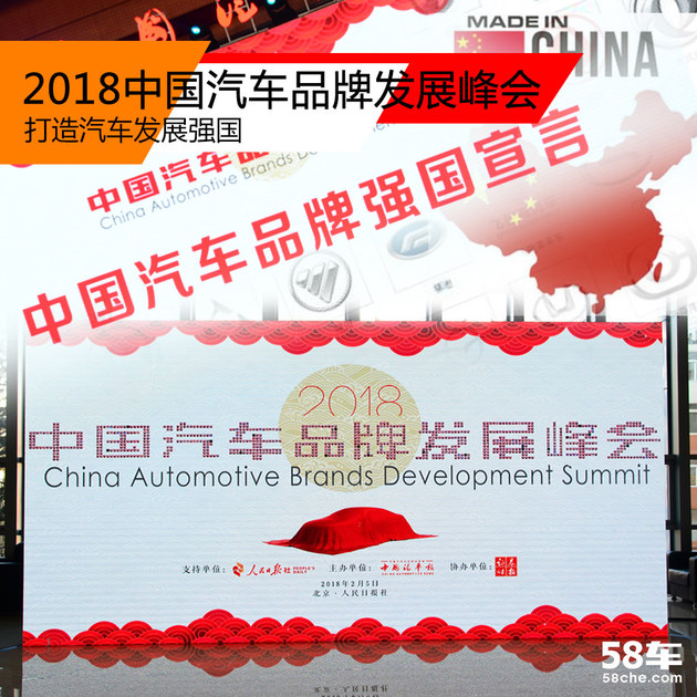 2018中国汽车品牌发展峰会 打造汽车强国