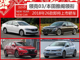 领克03/本田雅阁等 2018年26款上市轿车
