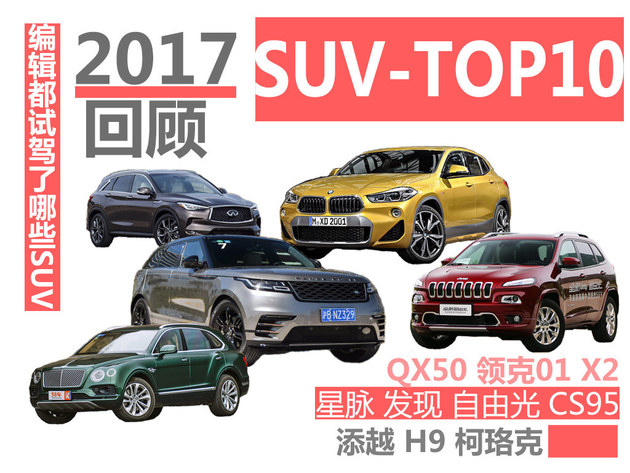 2017值得一提的10款SUV 星脉、X2榜上有名