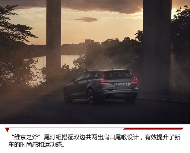 轻车熟路V60重装旅行市场 轴距超XC60