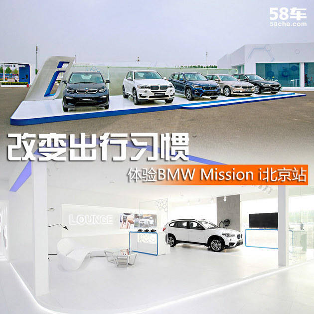 改变出行习惯 体验BMW Mission i北京站