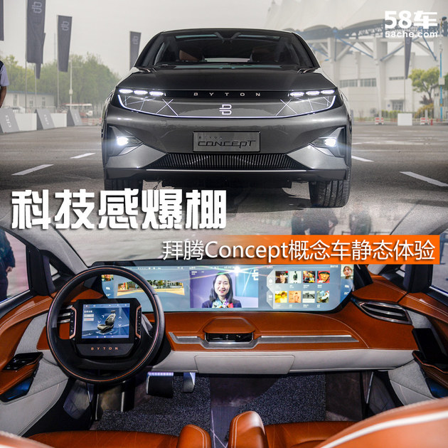 科技感爆棚 拜腾Concept概念车静态体验