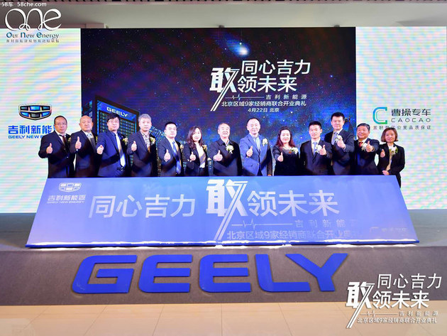 2亿元建店 吉利新能源北京9家经销商开业