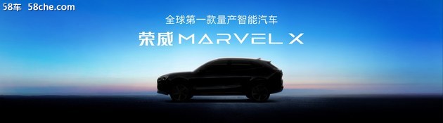 荣威Marvel X首次亮相 将于6月开启预售