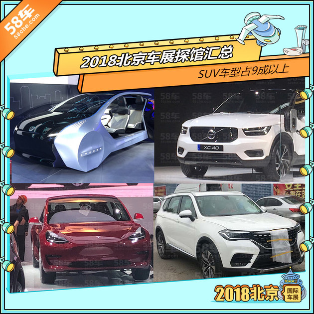 2018北京车展探馆汇总 SUV车型占9成以上