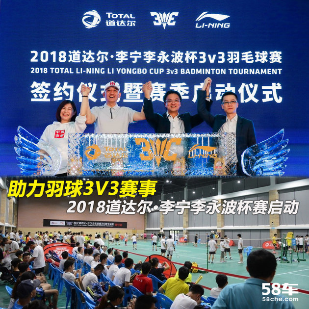 助力羽球3V3 2018道达尔•李宁李永波杯赛