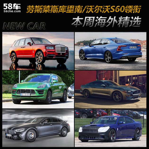 劳斯莱斯库里南/新S60领衔 一周海外新车