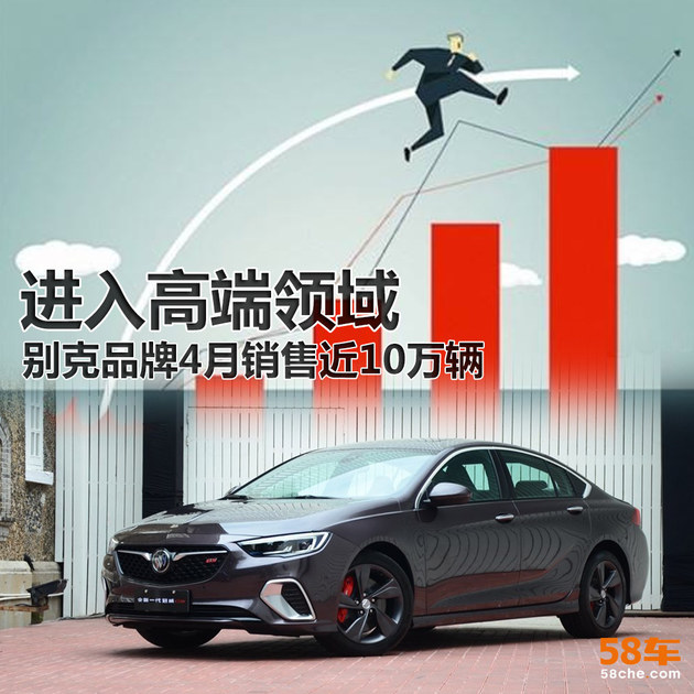 进入高端领域 别克品牌4月销售近10万辆