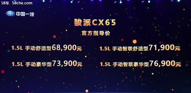 天津一汽骏派CX65上市 售价0.00-0.00万