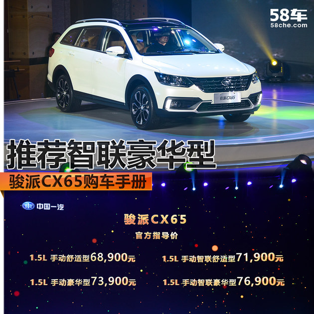 骏派CX65购车手册 推荐1.5L智联豪华型