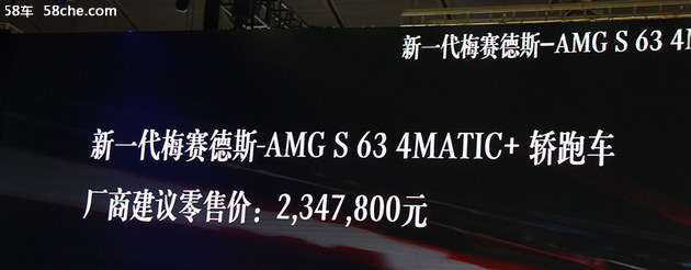新款AMG S 63轿跑车上市 售234.78万元