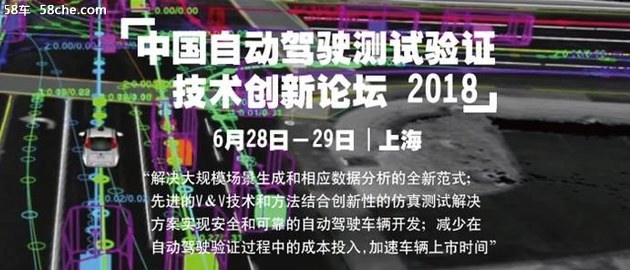 中国自动驾驶测试验证技术创新论坛2018