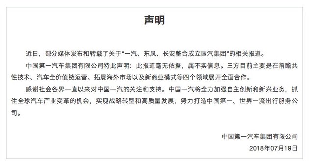 中国一汽发官方声明 否认三方合并传言
