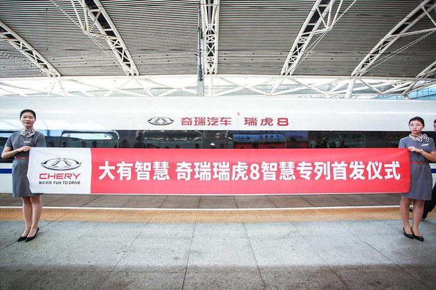 奇瑞携手中国高铁打造瑞虎8“智慧专列”