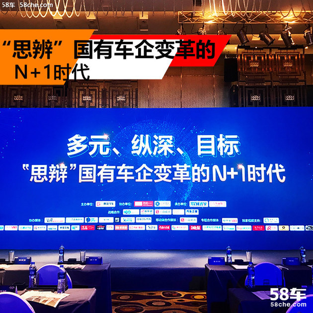 国有车企改革N+1时代高峰论坛 在京举办
