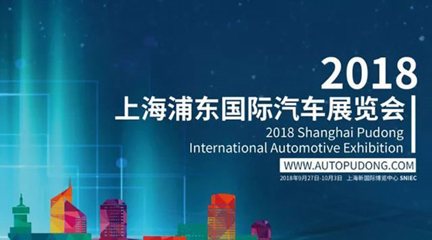 2018上海浦东国际汽车展览会9月举办