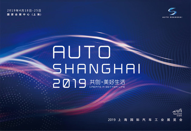 2019上海国际汽车展览会 共创美好生活