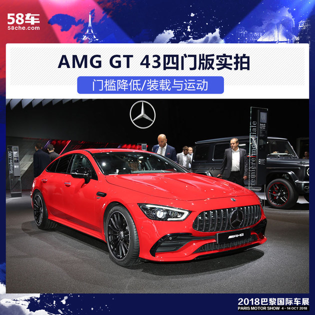 2018巴黎车展 AMG GT 43四门版实拍解析