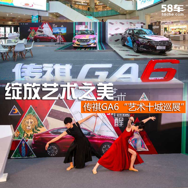 绽放艺术之美 传祺GA6“艺术十城巡展”