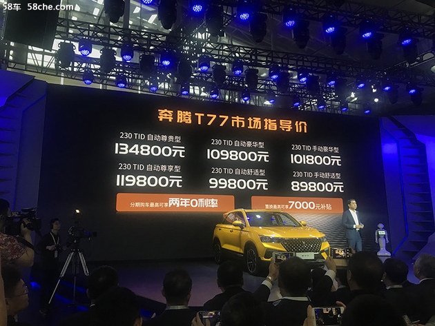 2018广州车展 奔腾T77售价8.98-13.48万
