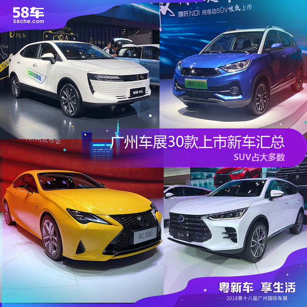 2018广州车展上市新车汇总 共30款SUV居多