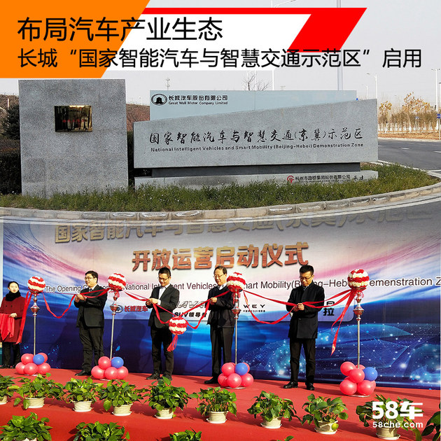 布局汽车产业生态 长城“交通示范区”启用
